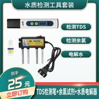 帮客材配 水质检测工具套装(含TDS笔1支、余氯试剂1支、水质电解器1个)25元/套