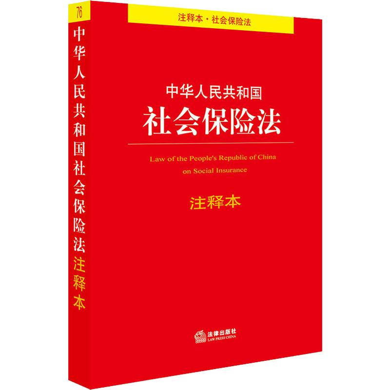 [M]中华人民共和国社会保险法注释本-9787519735555