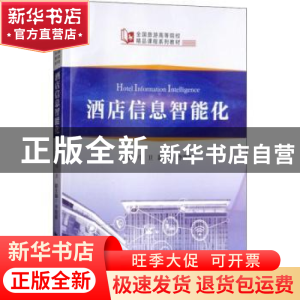 正版 酒店信息智能化 马卫主编 中国旅游出版社 9787503260698 书
