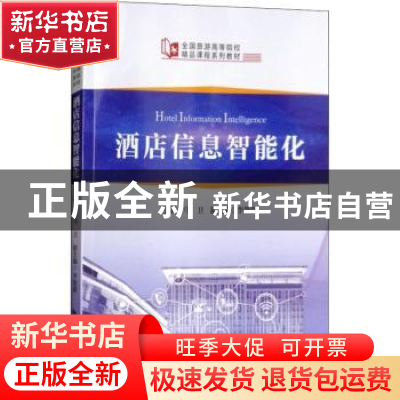 正版 酒店信息智能化 马卫主编 中国旅游出版社 9787503260698 书