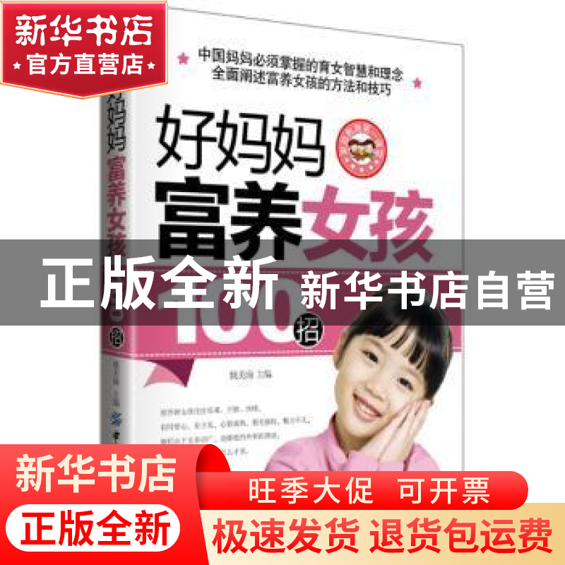 正版 好妈妈富养女孩100招 姚美海主编 中国纺织出版社 978750648
