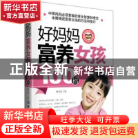 正版 好妈妈富养女孩100招 姚美海主编 中国纺织出版社 978750648