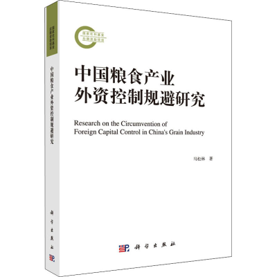 醉染图书中粮食业外资控制规避研究9787030643155