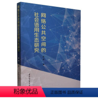 [正版]文 网络公共空间的社会语用生态研究 9787522716152 中国社会科学出版社4