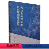 [正版]文 网络公共空间的社会语用生态研究 9787522716152 中国社会科学出版社4