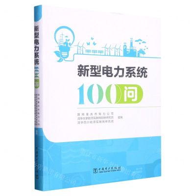 [N]新型电力系统100问-9787519871949