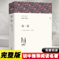 正版新书]简·爱 全译本平装版(英)夏洛蒂·勃朗特 著 宋兆霖 译97