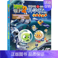 37.人造卫星卷 [正版]植物大战僵尸2宇宙卷植物大战僵尸科学漫画玩转科学动物交通科学恐龙科学世界遗产未解之谜百科全书植