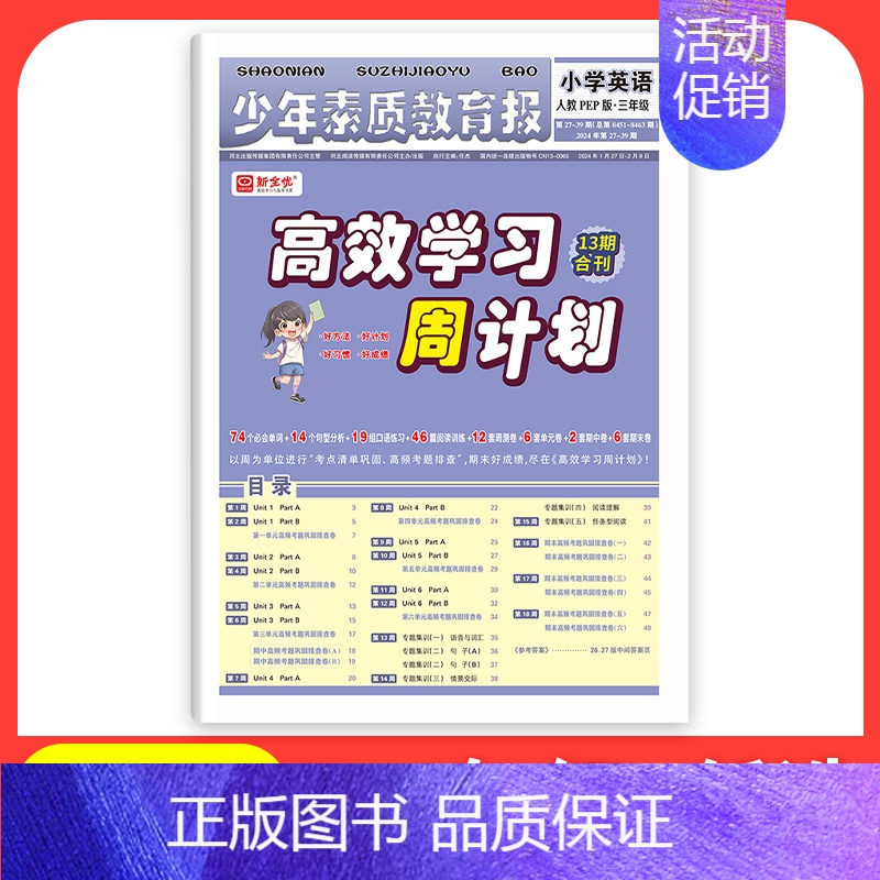 英语[人教版] 五年级上 [正版]2024 少年素质教育报高效学习周计划一二三四五六年级上册语文数学英语人教版同步测试