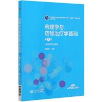 正版新书]药理学与药物学基础(供药剂专业使用第2版全国医药中等