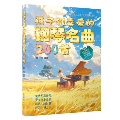 [N]孩子们喜爱的钢琴名曲200首-9787539678634