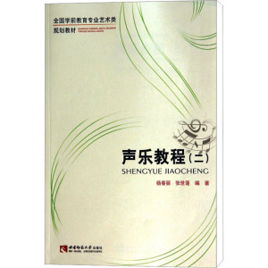 声乐教程(二)