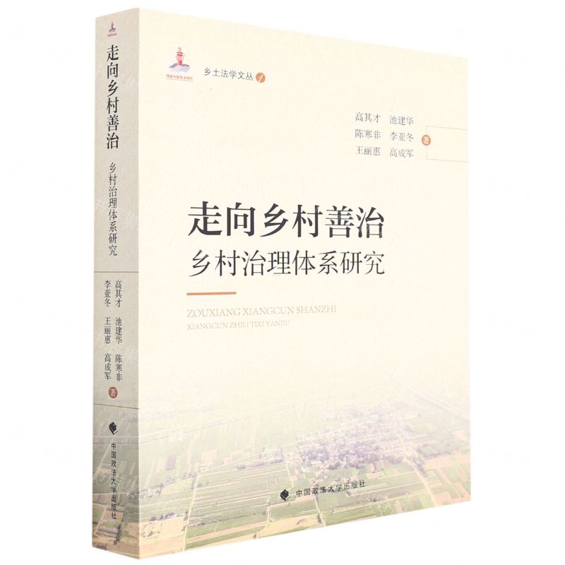 [N]走向乡村善治(乡村治理体系研究)/乡土法学文丛-9787576401967