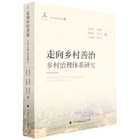 [N]走向乡村善治(乡村治理体系研究)/乡土法学文丛-9787576401967
