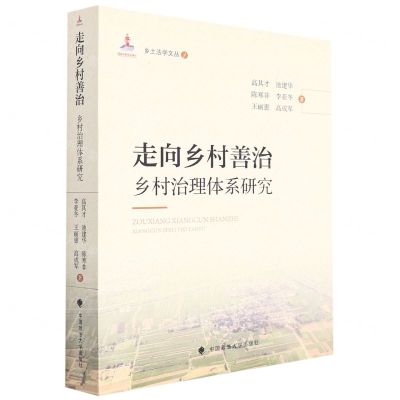 [N]走向乡村善治(乡村治理体系研究)/乡土法学文丛-9787576401967