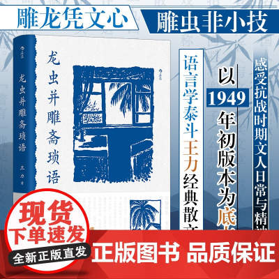 龙虫并雕斋琐语 语言学泰斗王力经典散文集 1949年初版