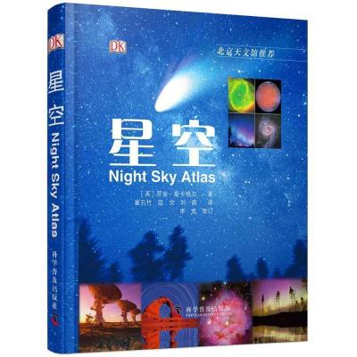 正版新书]星空(英)斯卡格尔 崔石竹9787110064931