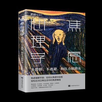 正版新书]焦虑心理学:不畏惧、不逃避,和压力做朋友王志敏著978