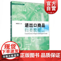 进出口商品归类教程 第4版 钟昌元 市场营销 哲学社会科学 正版图书籍格致出版社世纪出版