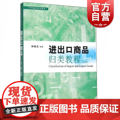 进出口商品归类教程 第4版 钟昌元 市场营销 哲学社会科学 正版图书籍格致出版社世纪出版