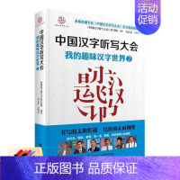 [正版]接力中国汉字听写大会 我的趣味汉字世界② 中小学课外阅读书籍中国传统文化书籍