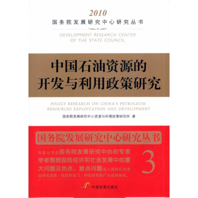醉染图书中国石油资源的开发与利用政策研究97878045591