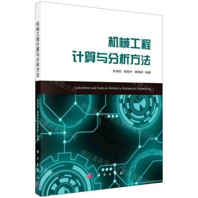 [N]机械工程计算与分析方法-9787030688507