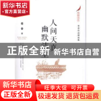 正版 人间天真 幽默洁尘:老舍作品精选集 老舍著 江苏凤凰文艺出