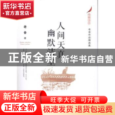 正版 人间天真 幽默洁尘:老舍作品精选集 老舍著 江苏凤凰文艺出