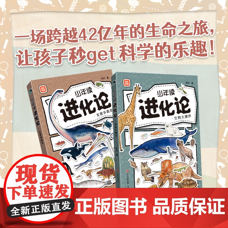 少年读进化论全2册 怀沙著 进化论7-14岁儿童科普书 42亿年生命进化之旅物种起源达尔文进化论科普书十万个为什么百科全