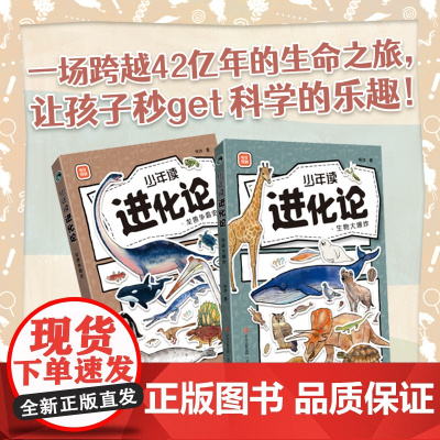 少年读进化论全2册 怀沙著 进化论7-14岁儿童科普书 42亿年生命进化之旅物种起源达尔文进化论科普书十万个为什么百科全