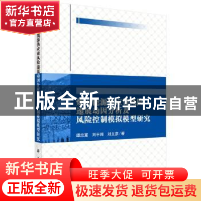 正版 煤电能源供应链风险递展动因分析及风险控制模拟模型研究 谭