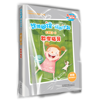 醉染图书悠游阅读.成长计划(第二级)(2)(教学指导)9787521315332