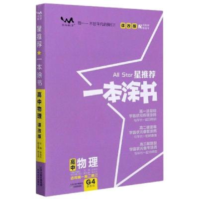 正版新书]高中物理(适用高1高2高3课改版)/星推荐一本涂书责编: