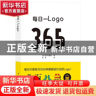 正版 每日一Logo [日]石川龙太 电子工业出版社 9787121432026 书