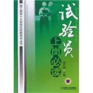 正版新书]试验员上岗必读瞿义勇 编9787111319580