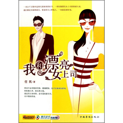 醉染图书我和漂亮女上司9787511306654