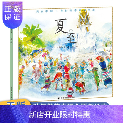 惠典正版孙俪绘本夏至精装绘本美丽中国乡村四季系列绘本6-8-9-10-12岁传统节日节气儿童幼儿绘