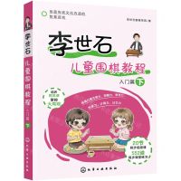 [N]李世石儿童围棋教程(入门篇下)-9787122390011