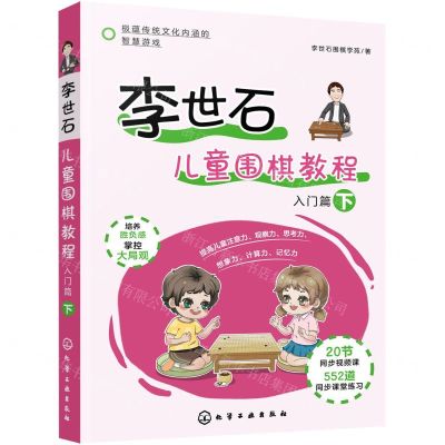 [N]李世石儿童围棋教程(入门篇下)-9787122390011