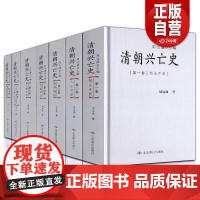 [精装32开]清朝兴亡史(全7卷)周远廉 主编 北京燕山出版社 清朝历史 正版书籍
