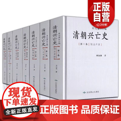 [精装32开]清朝兴亡史(全7卷)周远廉 主编 北京燕山出版社 清朝历史 正版书籍