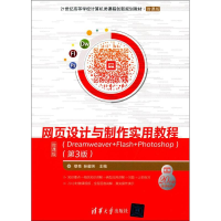 正版新书]网页设计与制作实用教程:Dreamweaver+Flash+Photosho