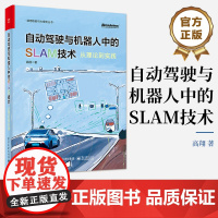 店 自动驾驶与机器人中的SLAM技术 从理论到实践 高翔 自动驾驶和机器人定位领域的教材 电子工业出版社