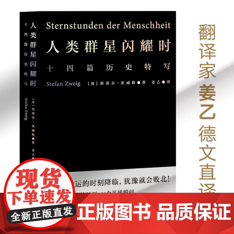 小米雷军]人类群星闪耀时 斯蒂芬茨威格代表作品姜乙德文直译无删节十四篇历史特写诗人艺术家历史真相旁观者视角 果麦文化