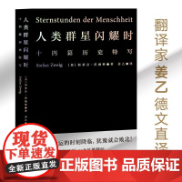 小米雷军]人类群星闪耀时 斯蒂芬茨威格代表作品姜乙德文直译无删节十四篇历史特写诗人艺术家历史真相旁观者视角 果麦文化