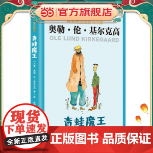[正版]青蛙魔王 [丹麦]奥勒·伦·基尔克高 张同 译 丹麦儿童文学 童话故事 幻想小说 桥梁书 上海译文出版社