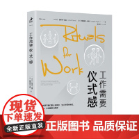 工作需要仪式感 赫斯特·欧森等 著 励志与成功