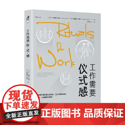 工作需要仪式感 赫斯特·欧森等 著 励志与成功