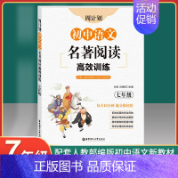语文 [正版]周计划 初中语文名著阅读高效训练 七年级 文学名著西游记海底两万里朝花夕拾骆驼祥子鲁迅凡尔纳吴承恩7年级课